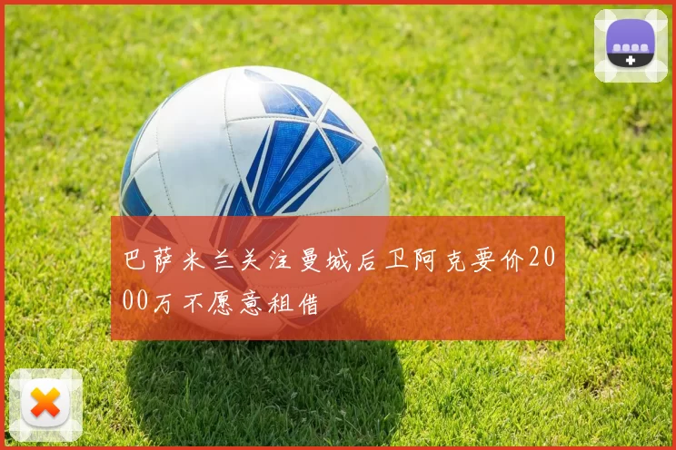 巴萨米兰关注曼城后卫阿克要价2000万不愿意租借