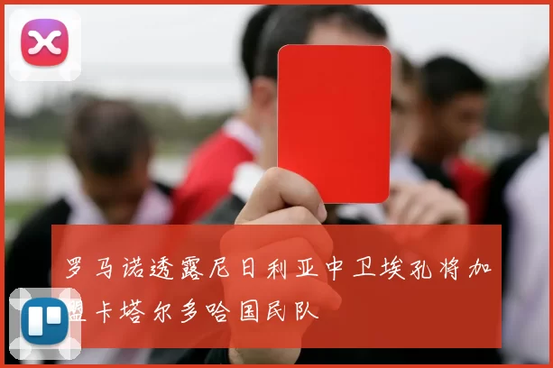 罗马诺透露尼日利亚中卫埃孔将加盟卡塔尔多哈国民队